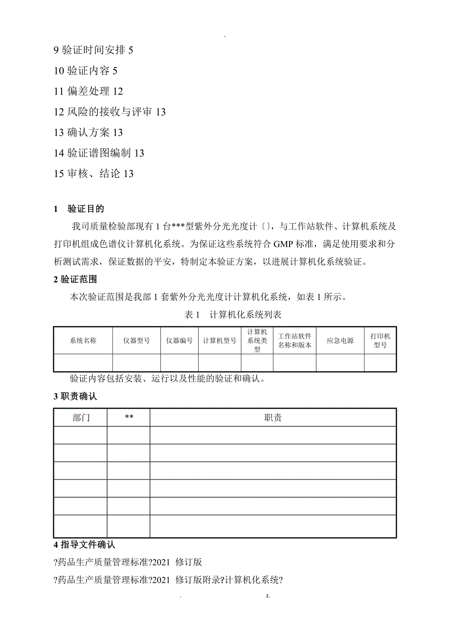 计算机化系统验证方案_第2页