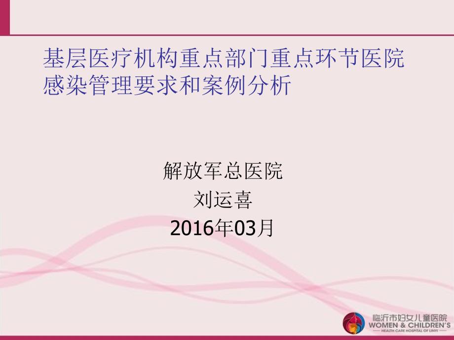 基层医疗机构重点部门重点环节医院感染管理要求和案例分析_第1页