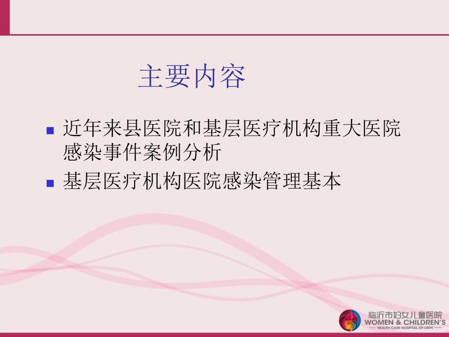 基层医疗机构重点部门重点环节医院感染管理要求和案例分析_第2页