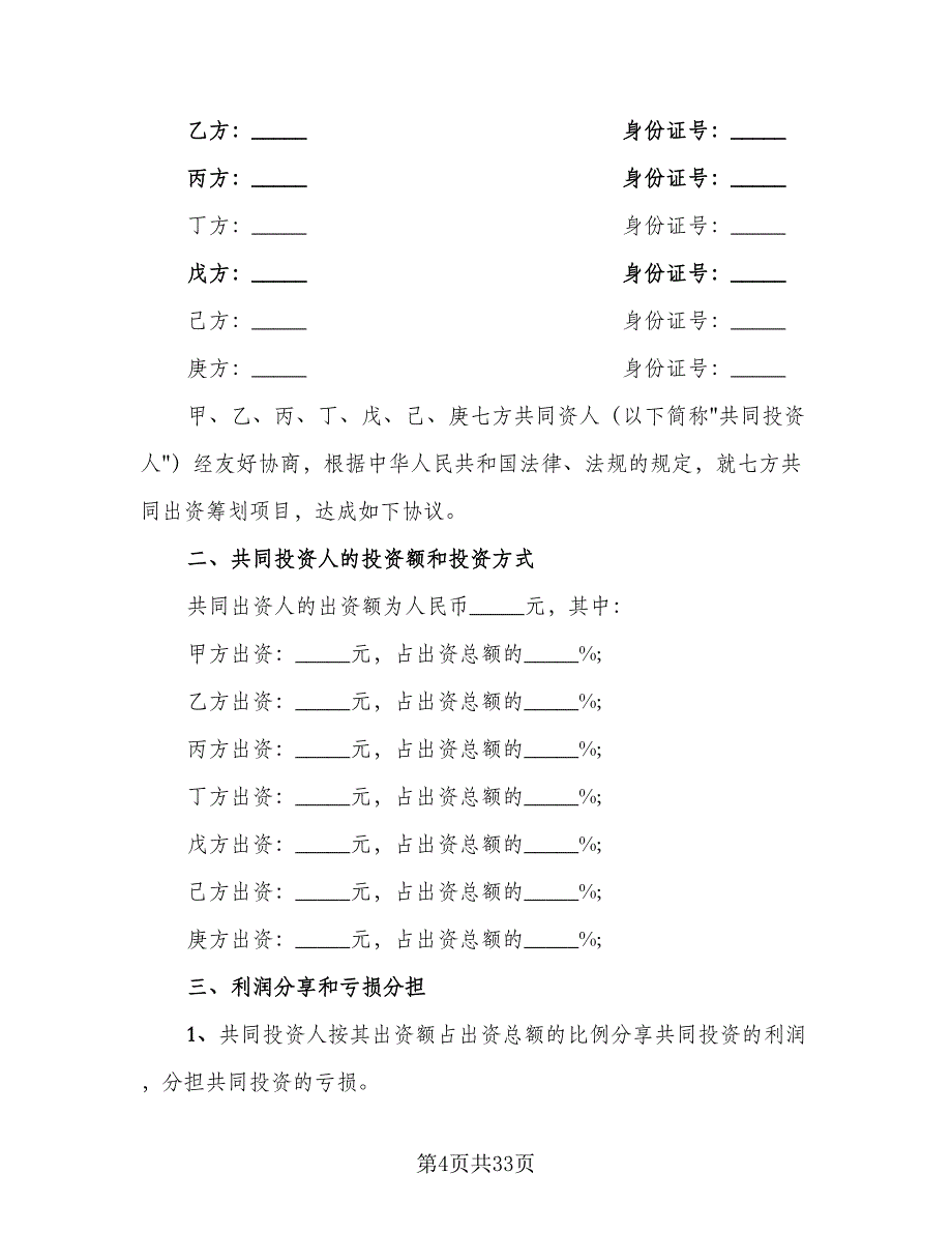 多人合伙投资协议书范本（9篇）_第4页