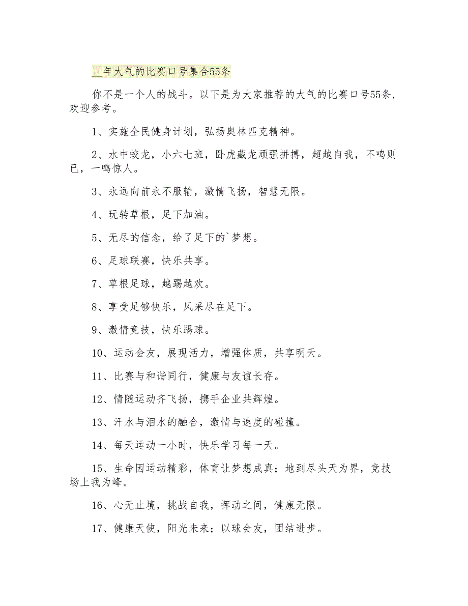 大气的比赛口号集合55条_第1页