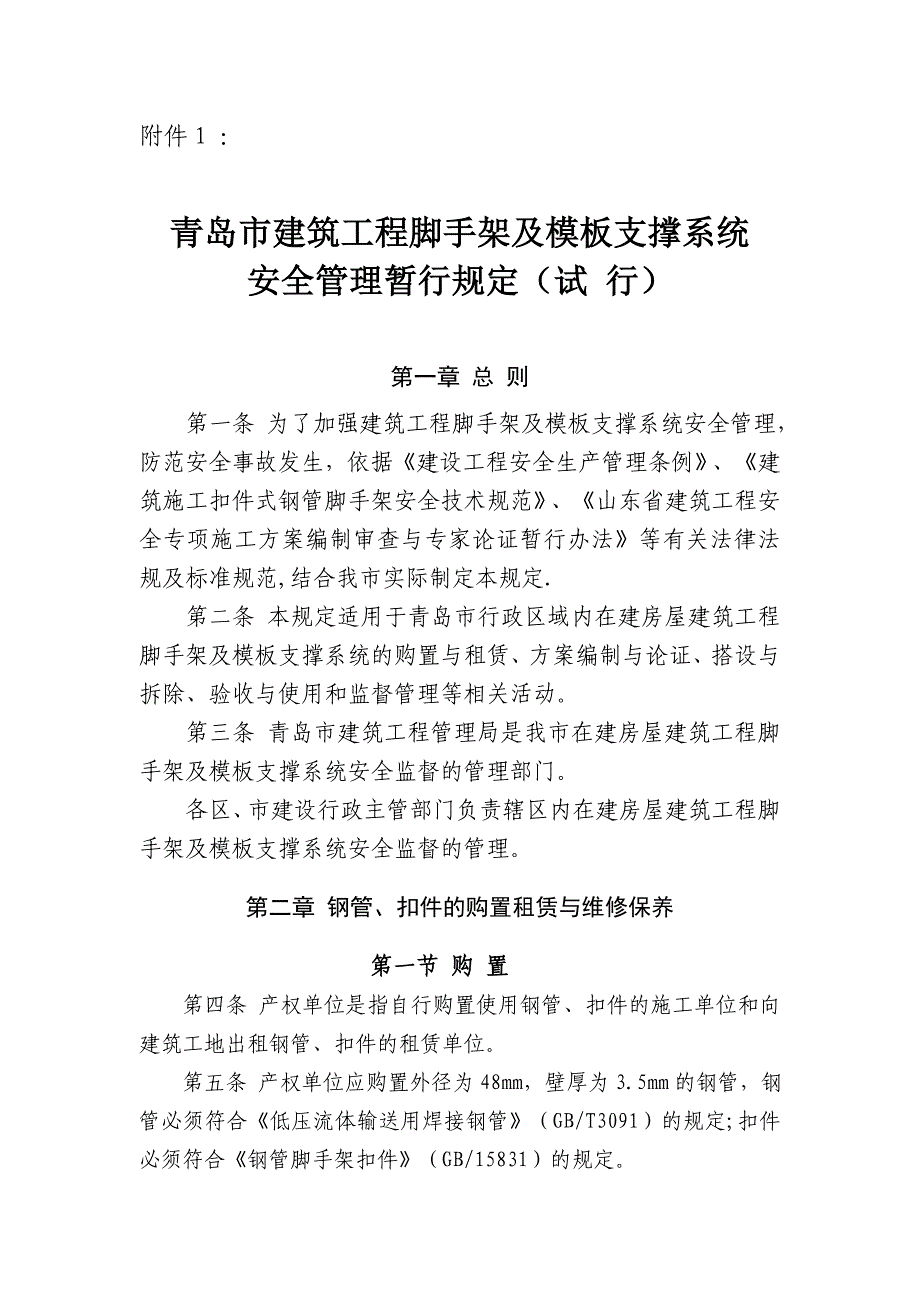 建筑工程脚手架及模板支撑系统安全管理暂行规定_第1页