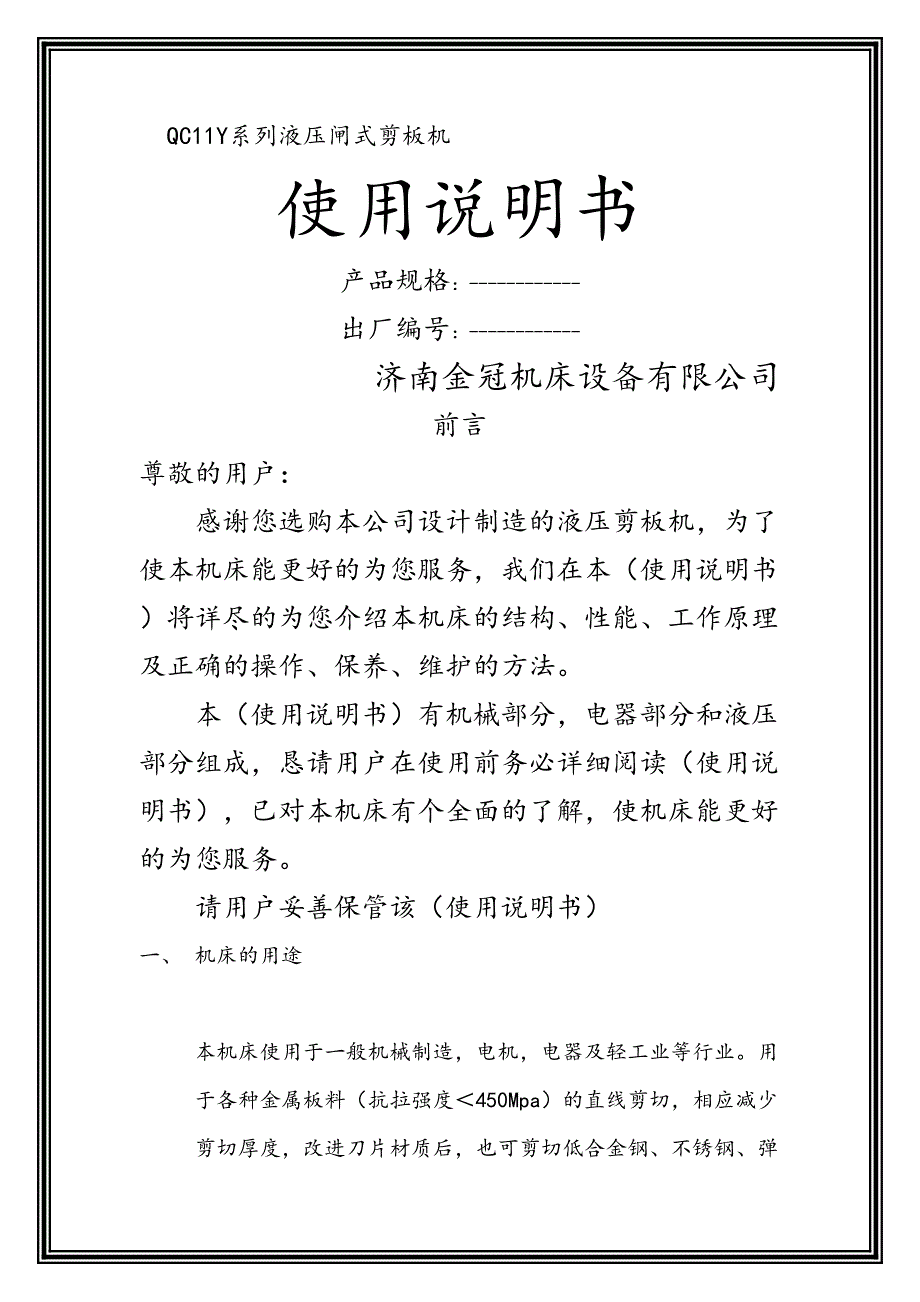 液压剪板机QC11Y说明书(DOC 14页)_第1页