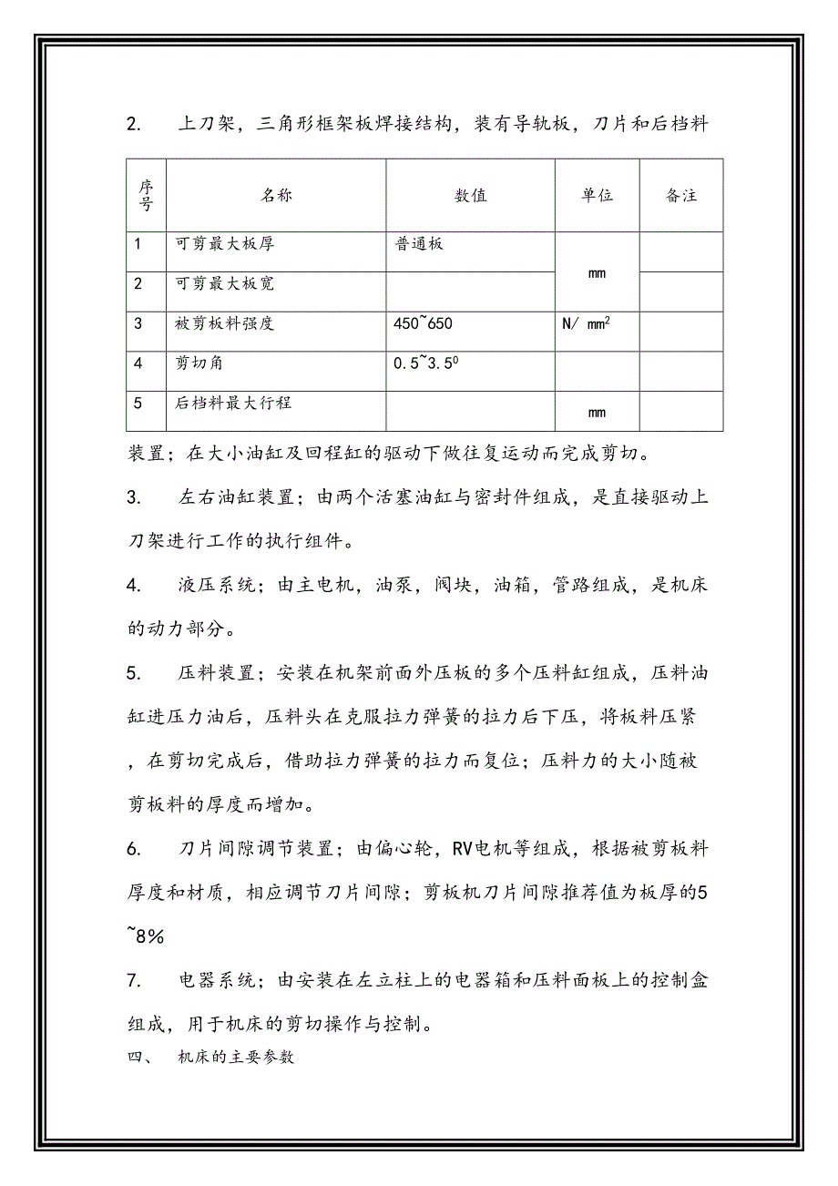 液压剪板机QC11Y说明书(DOC 14页)_第3页