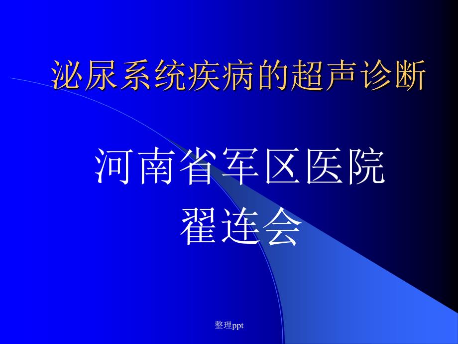 泌尿系统疾病的超声诊断翟连会河南_第1页