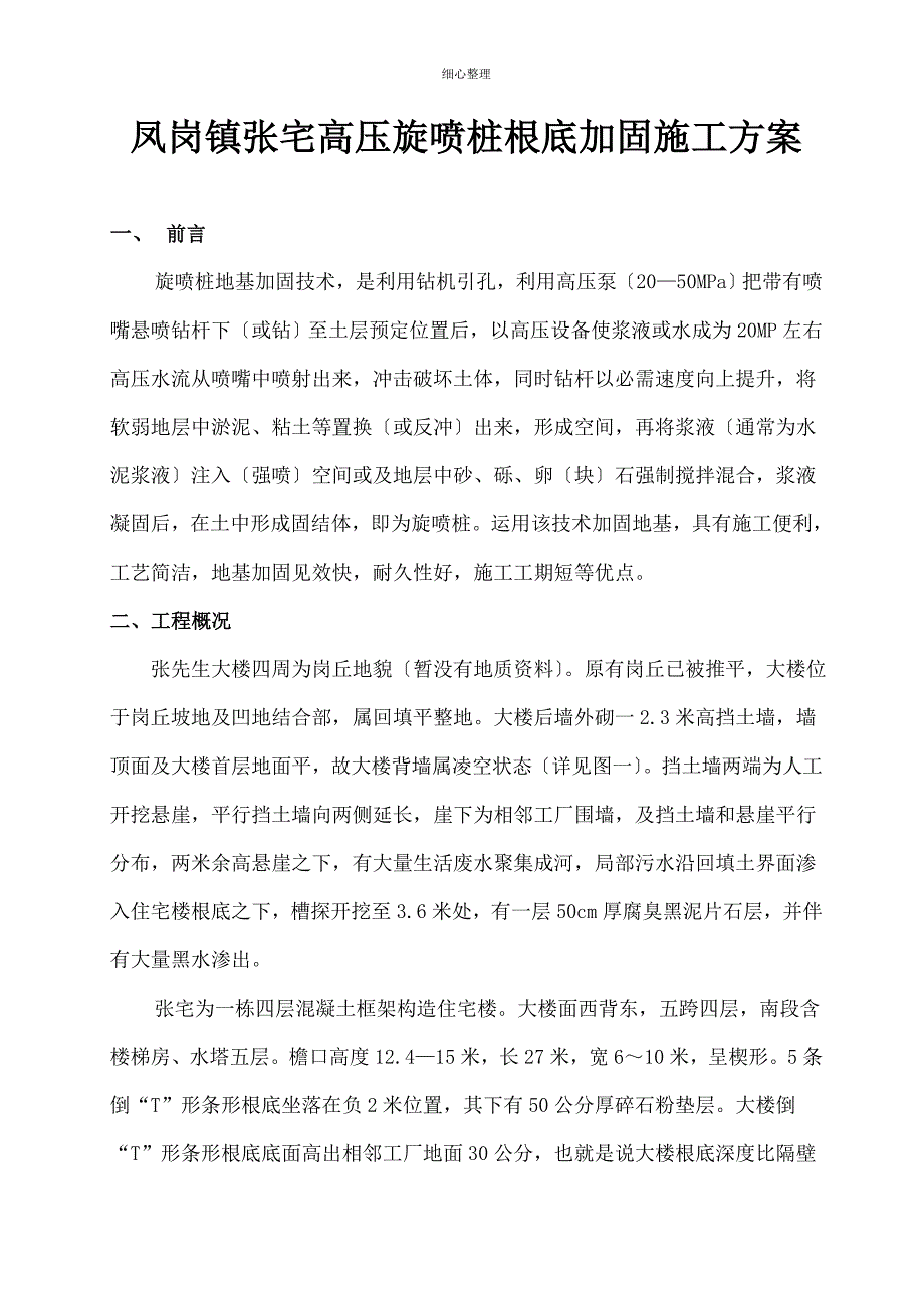 旋喷桩基础加固方案_第1页