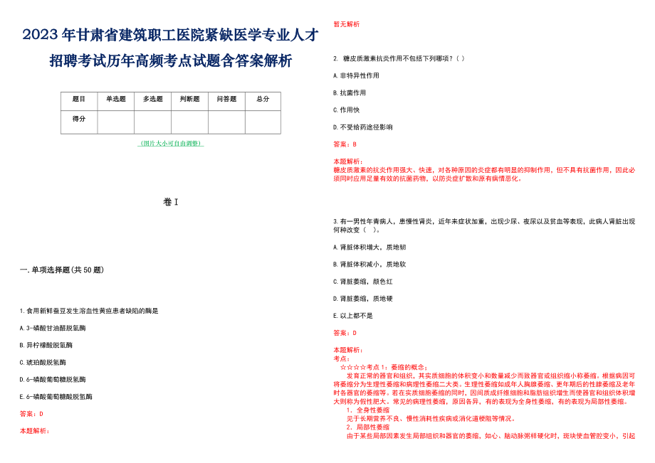 2023年甘肃省建筑职工医院紧缺医学专业人才招聘考试历年高频考点试题含答案解析_第1页