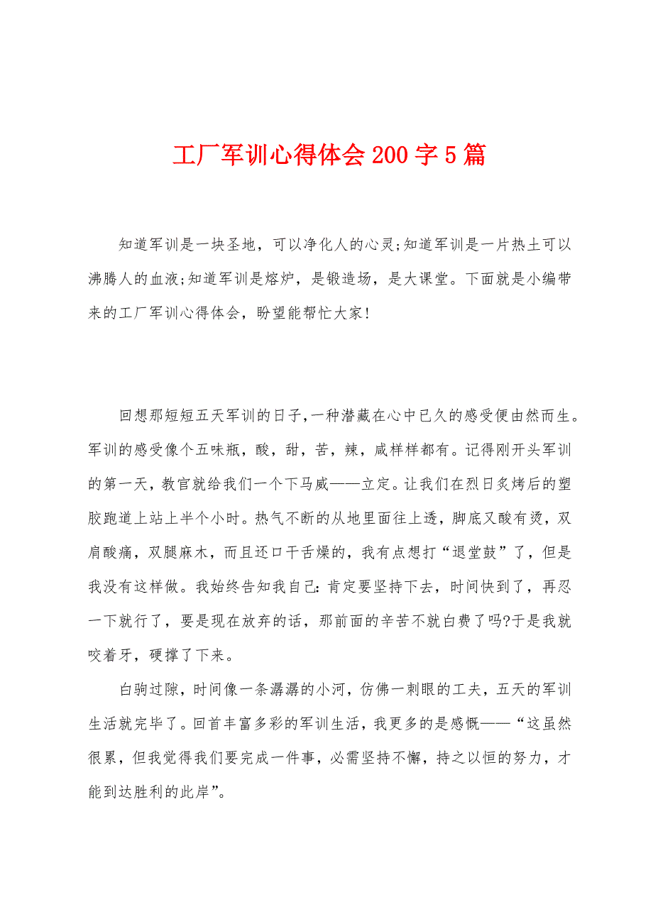 工厂军训心得体会200字5篇.docx_第1页