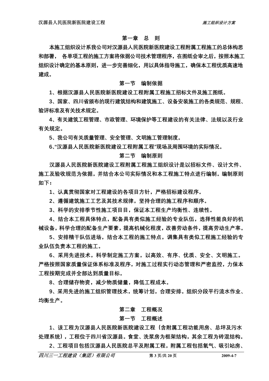 汉源县人民医院新医院建设附属工程施工组织设计.doc_第3页