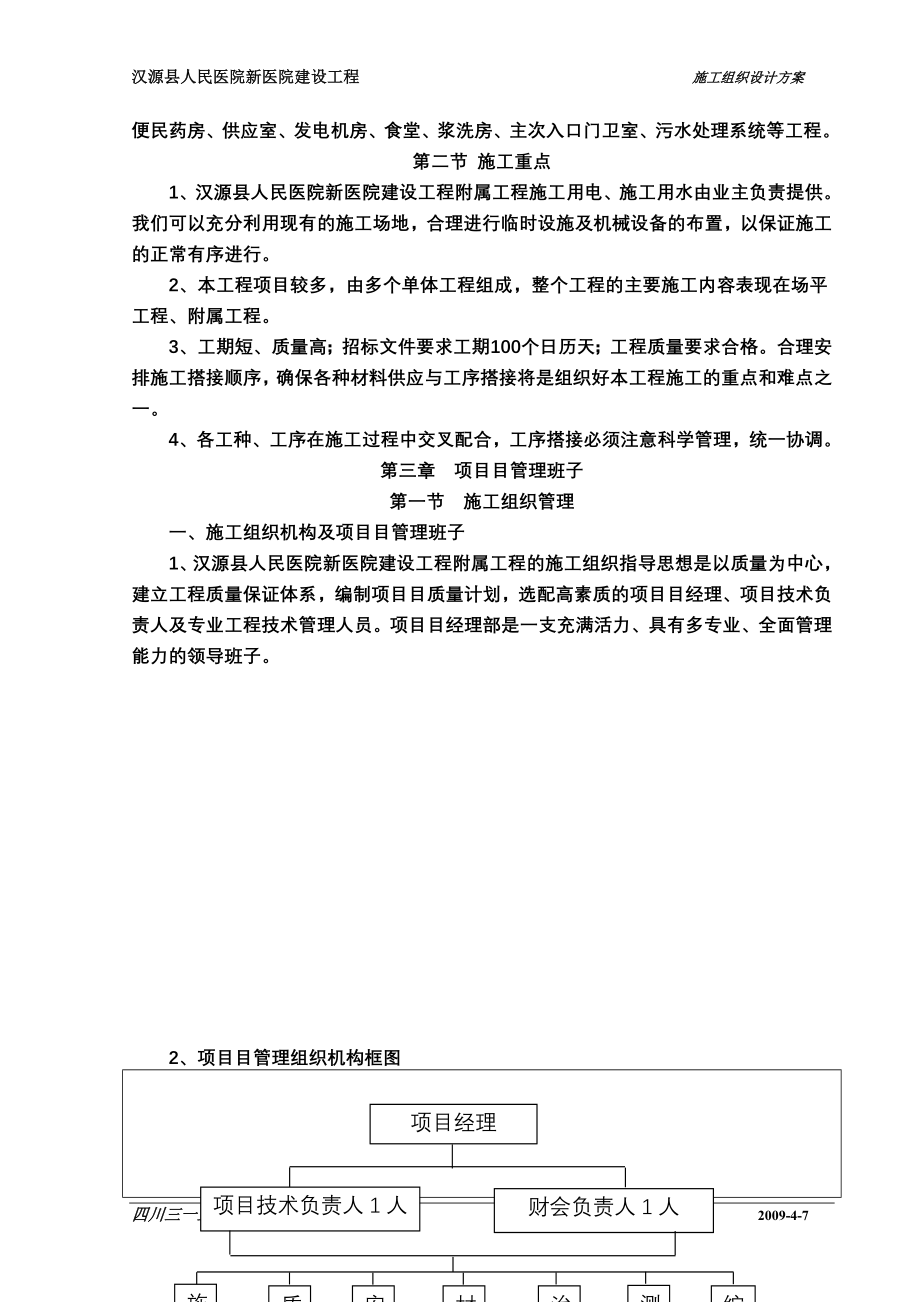 汉源县人民医院新医院建设附属工程施工组织设计.doc_第4页