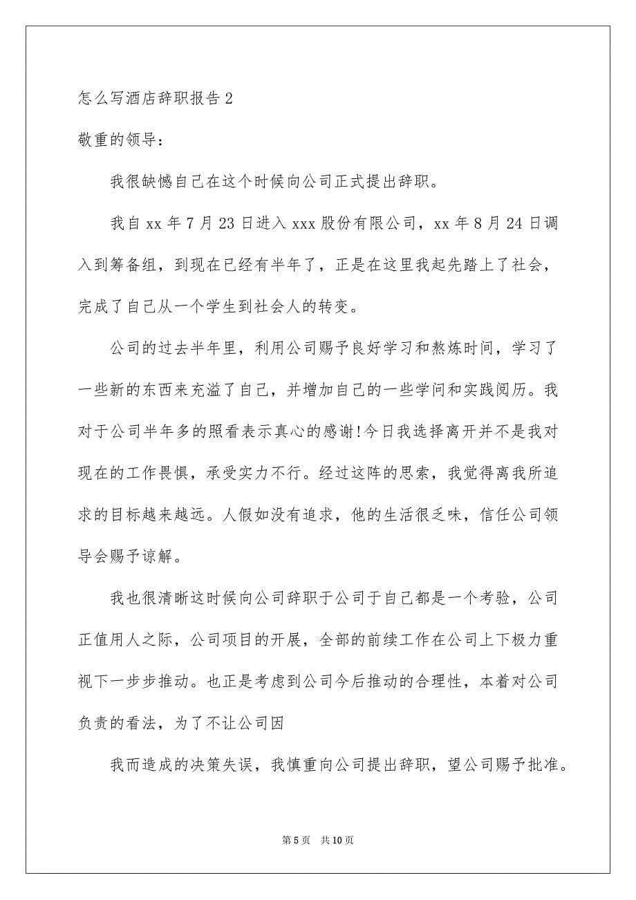 怎么写酒店辞职报告_第5页