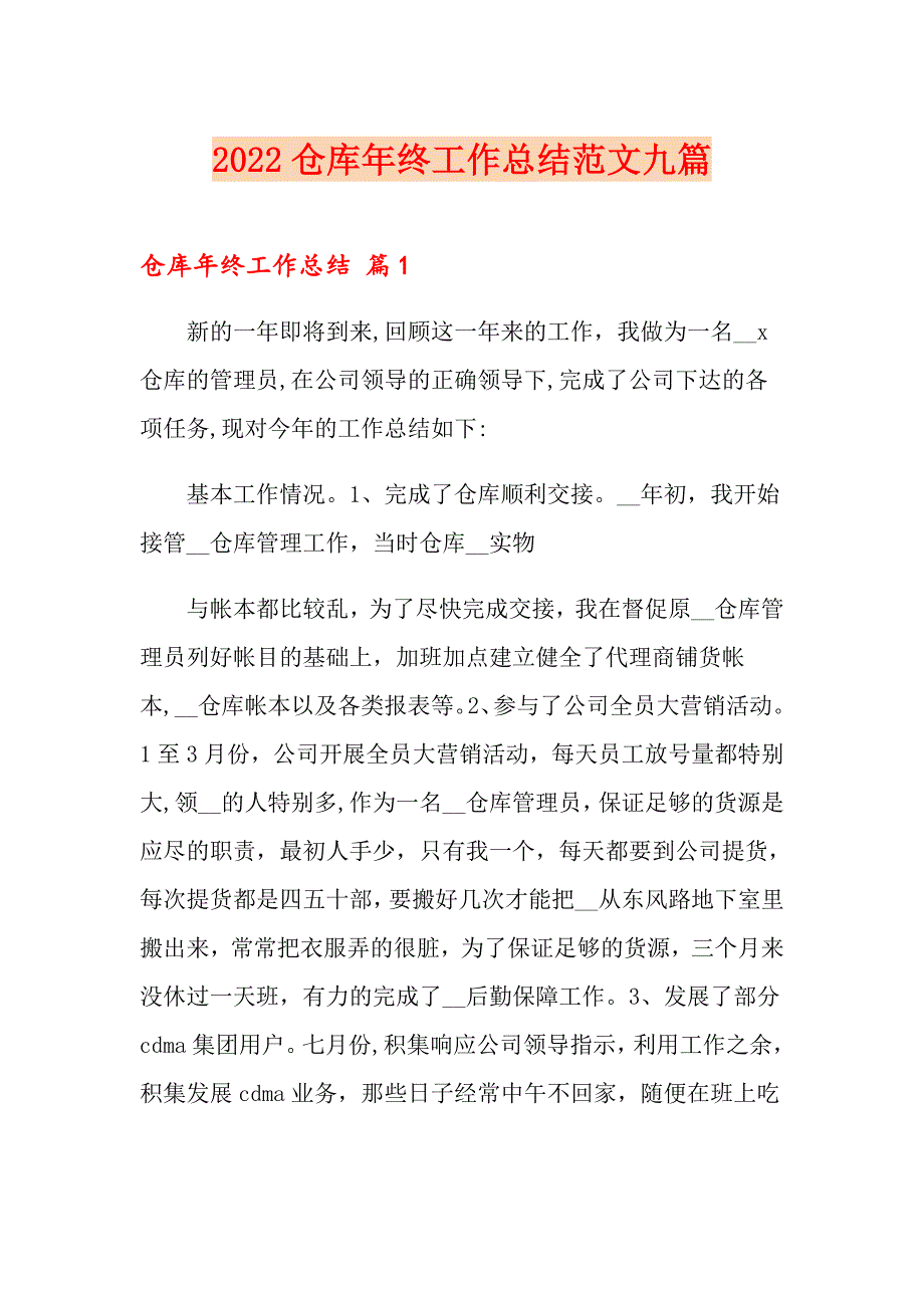 2022仓库年终工作总结范文九篇_第1页