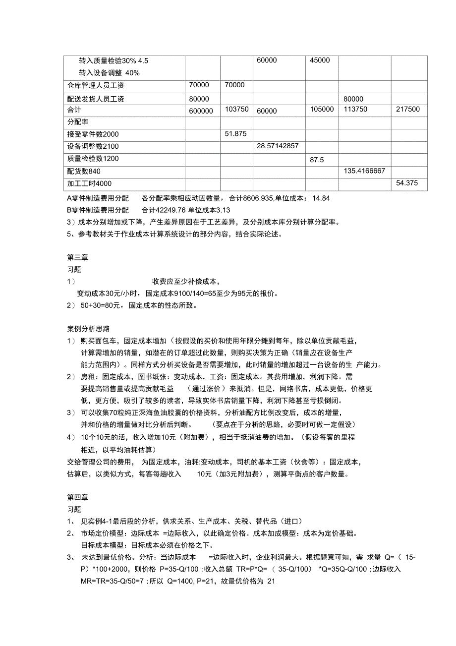 高级管理会计理论与实务(郭晓梅)答案_第2页