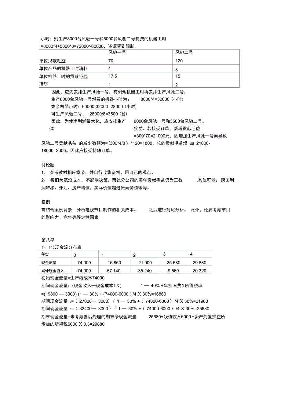 高级管理会计理论与实务(郭晓梅)答案_第4页