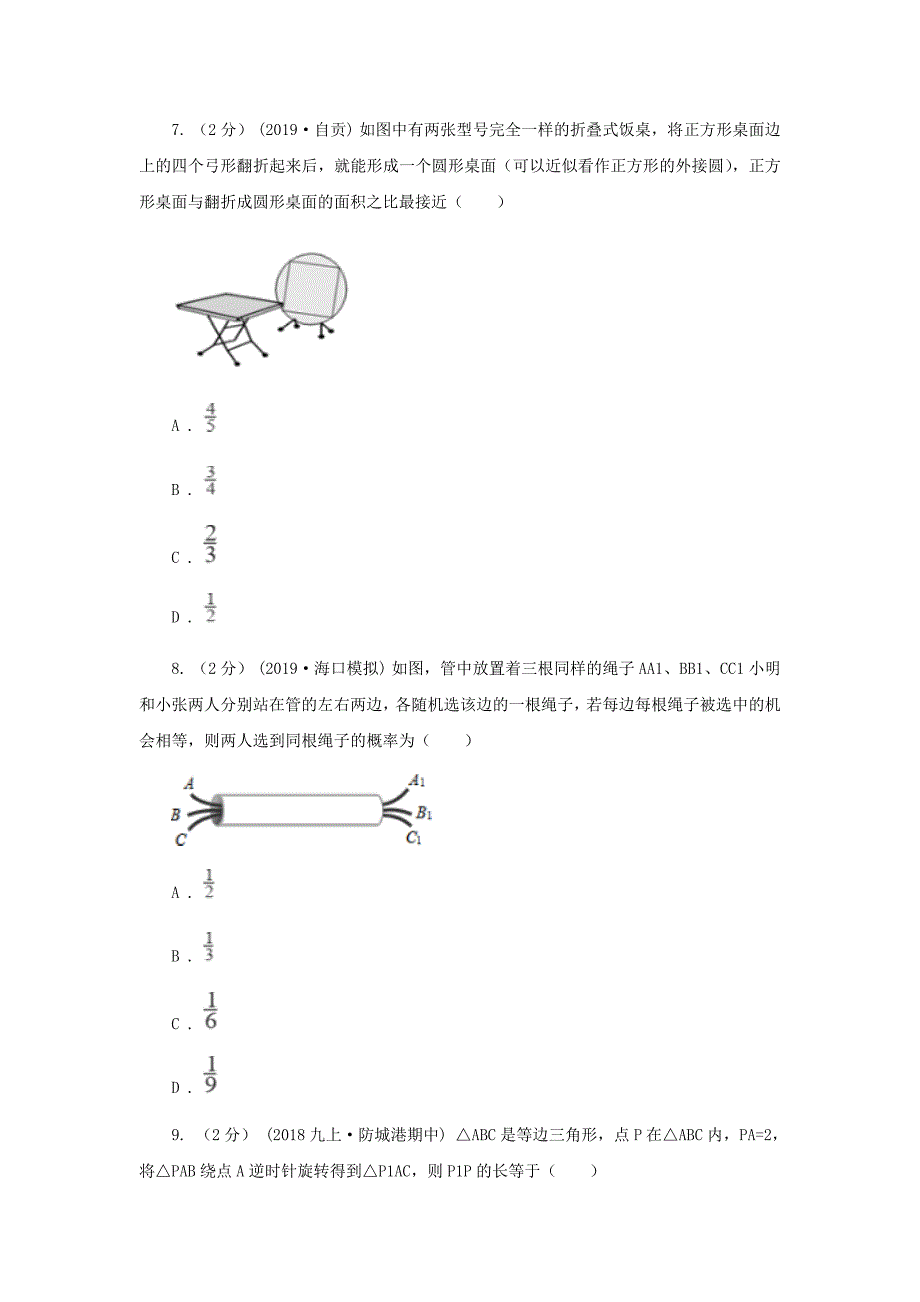 人教版中考数学真题试卷(I)卷_第3页