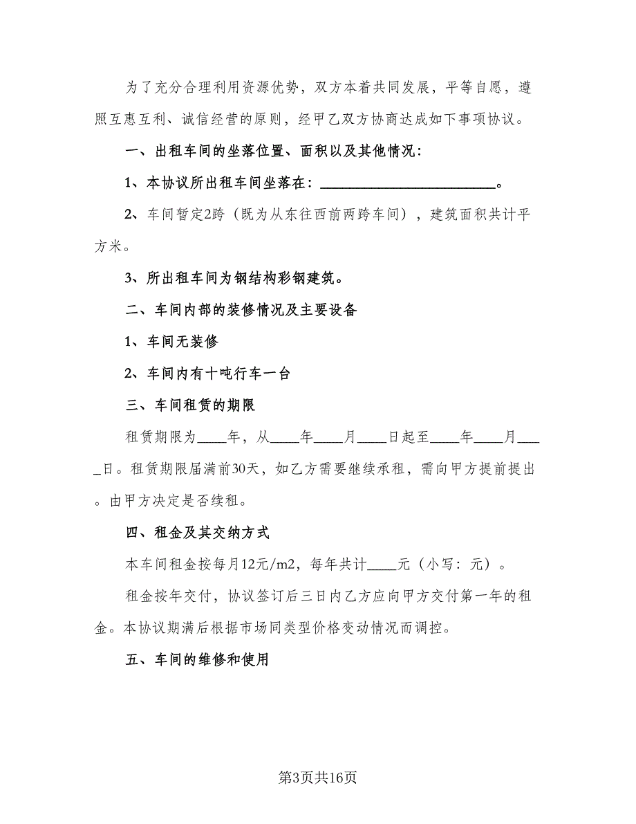 工厂车间租赁合同标准模板（6篇）_第3页