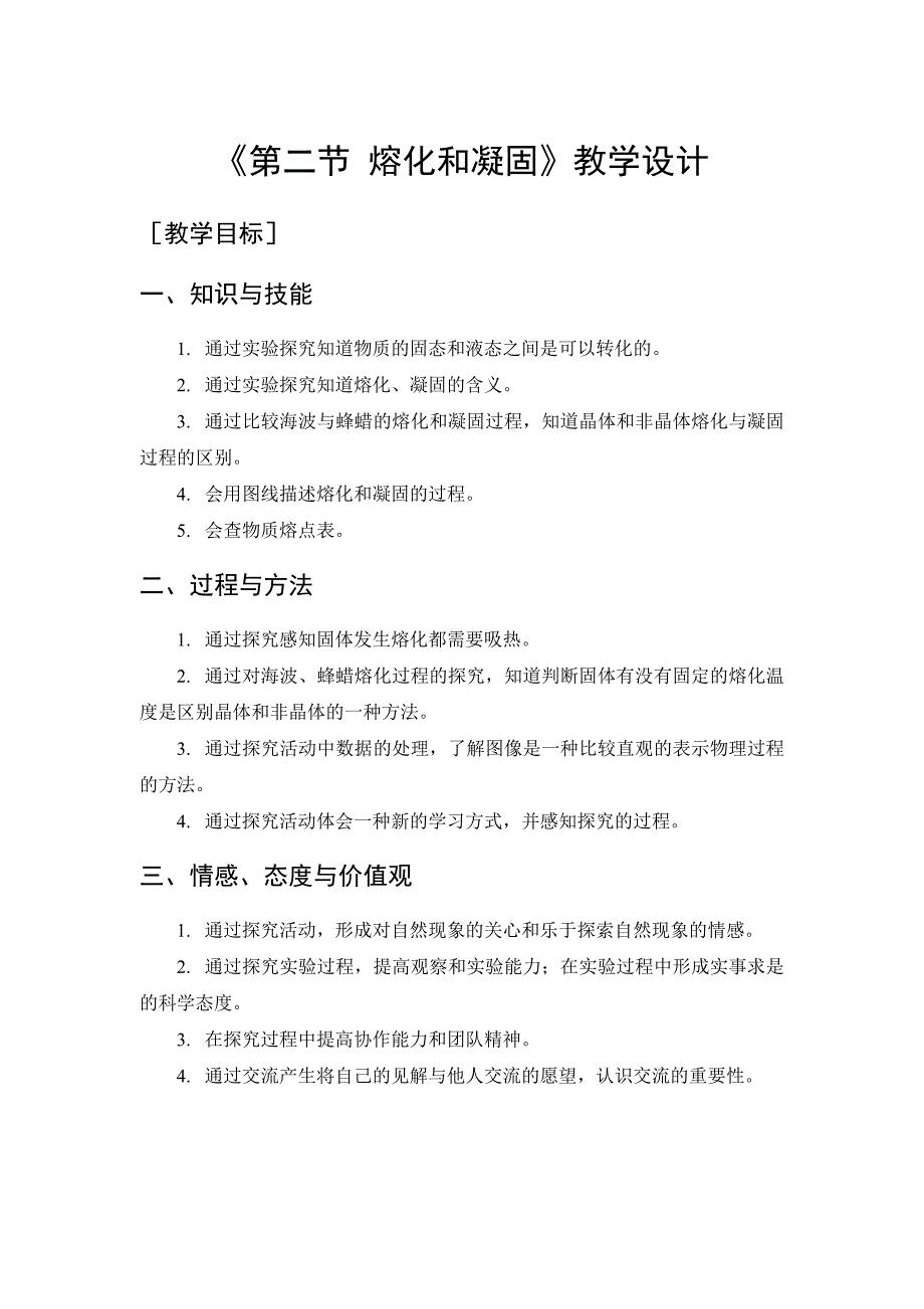 1-2熔化和凝固教学设计 (2)_第1页