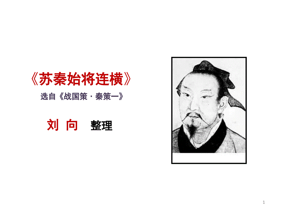 苏秦始将连横课堂PPT_第1页