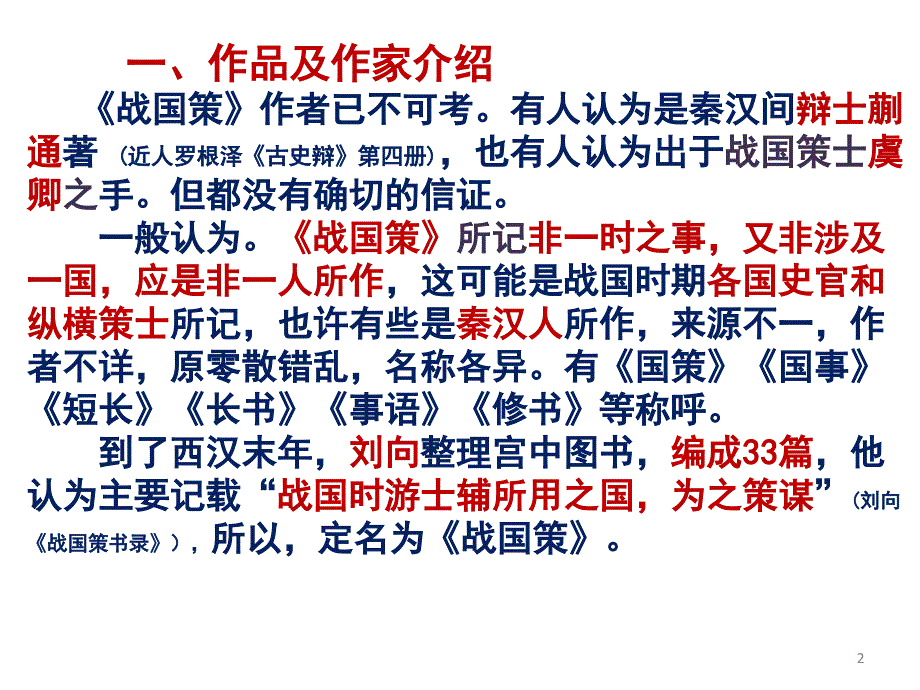 苏秦始将连横课堂PPT_第2页