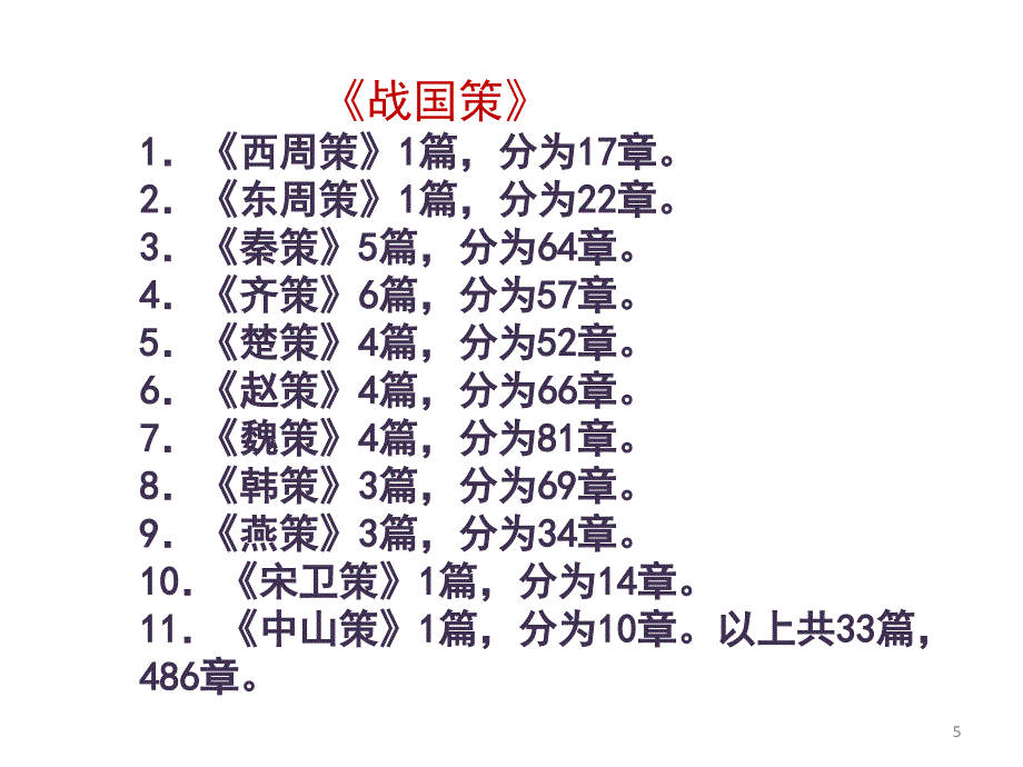 苏秦始将连横课堂PPT_第5页