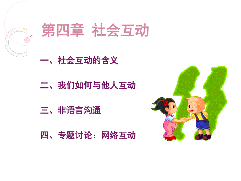 第四章 社会互动：你存在我存在-精品文档整理_第1页