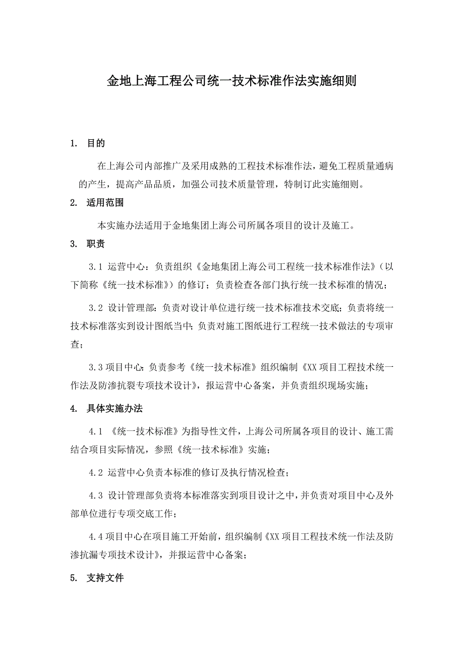 某工程公司统一技术标准作法实施细则_第1页