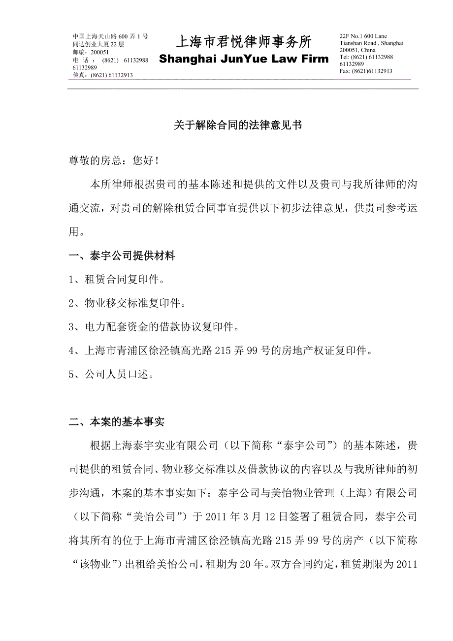 关于解除合同的法律意见书.doc_第1页