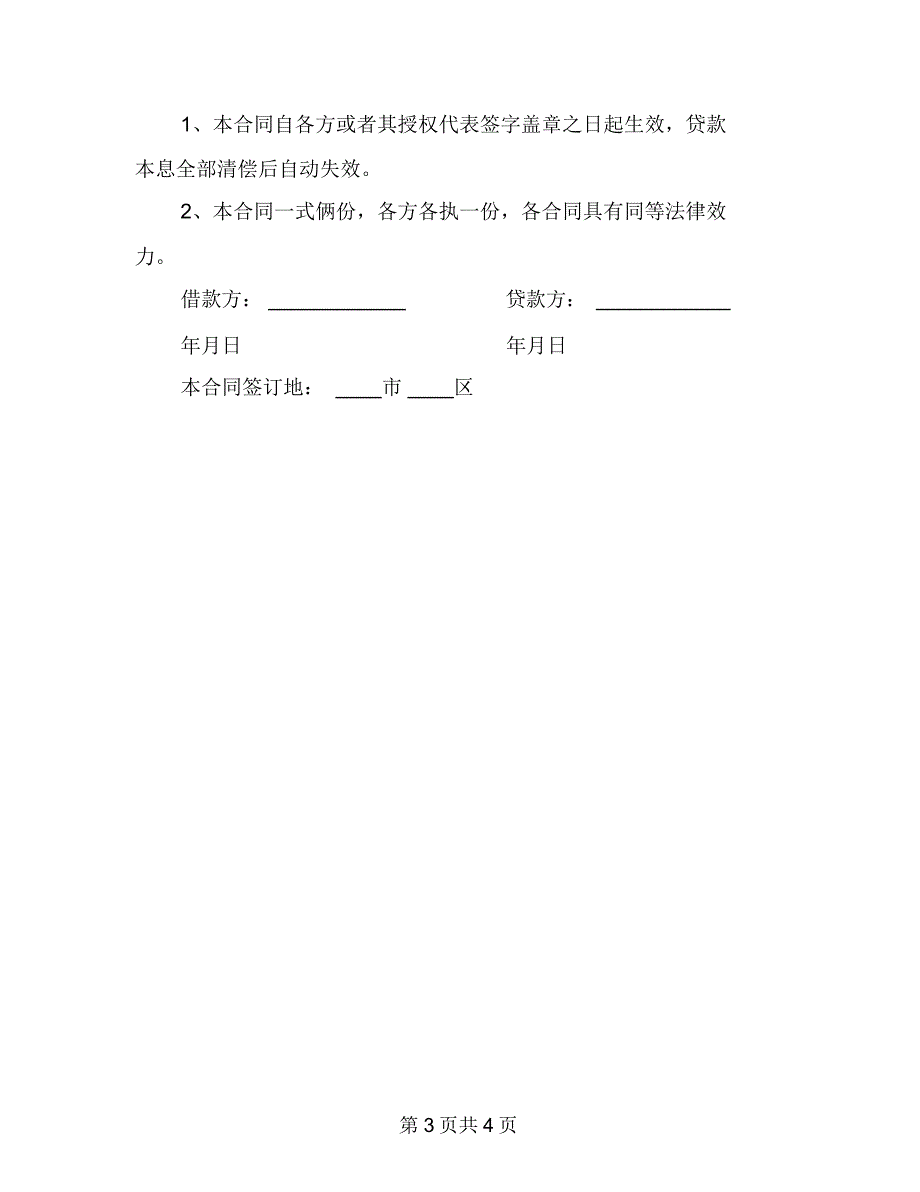 个人向法定代表人借款合同范本_第3页