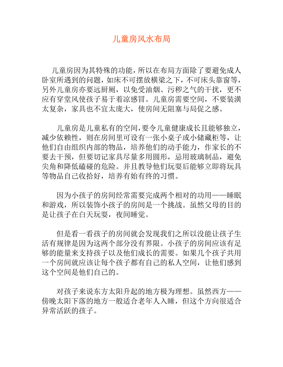 儿童房风水布局.doc_第1页