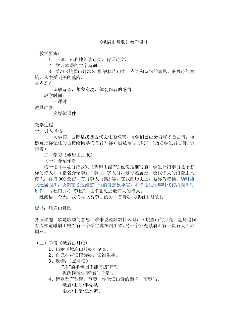 《峨眉山月歌》教学设计.doc_第1页