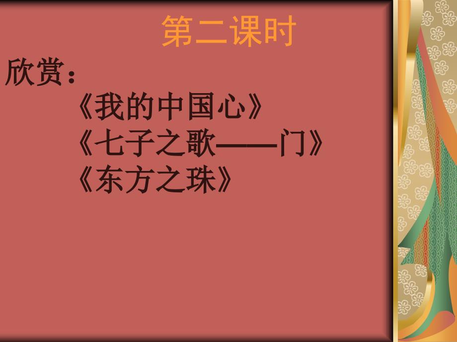 初中二年级音乐上册第一单元东方之珠_第1页