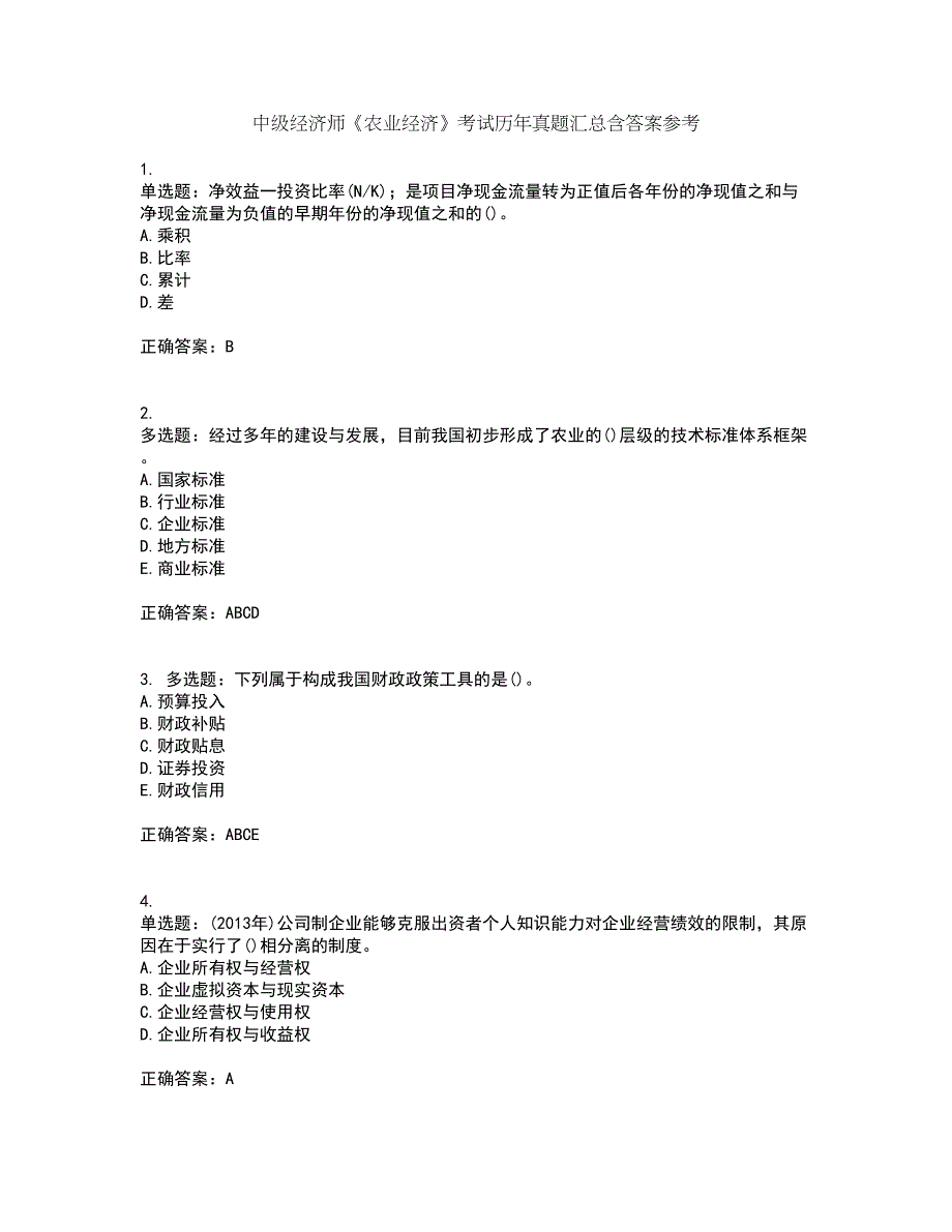 中级经济师《农业经济》考试历年真题汇总含答案参考5_第1页