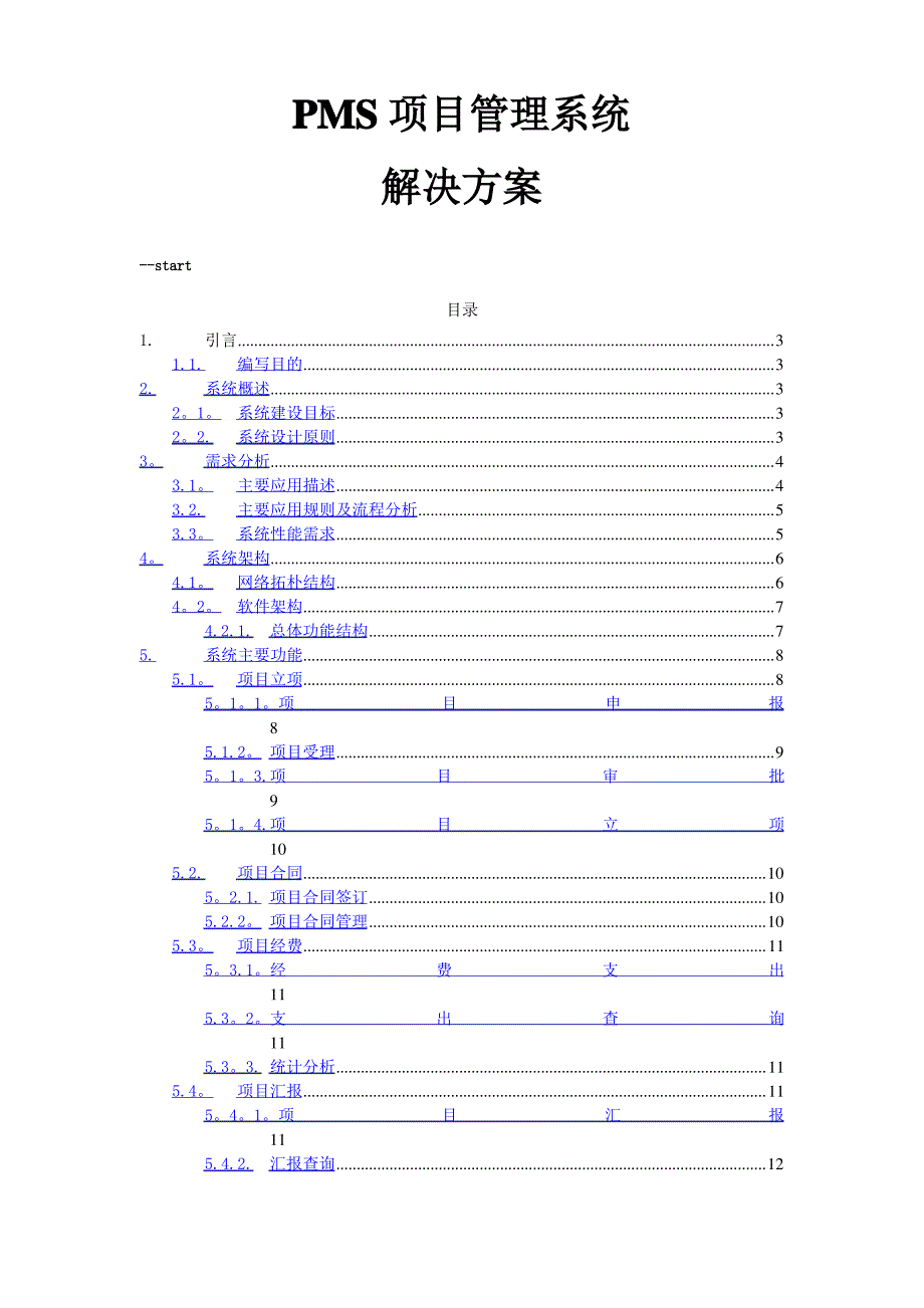 PMS项目管理系统解决方案_第1页