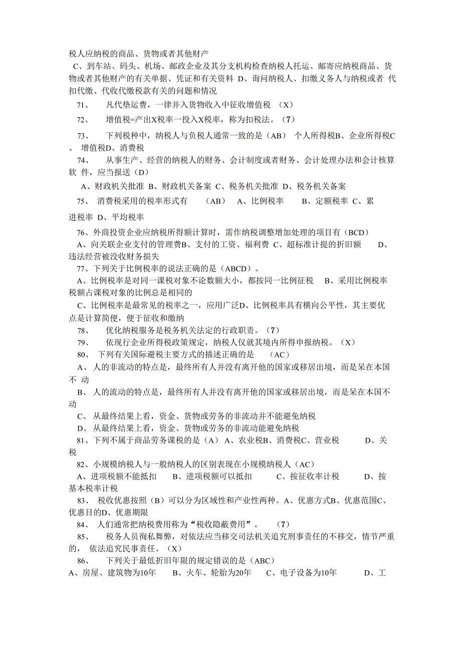 税收基础知识考试试题库和答案解析_第5页