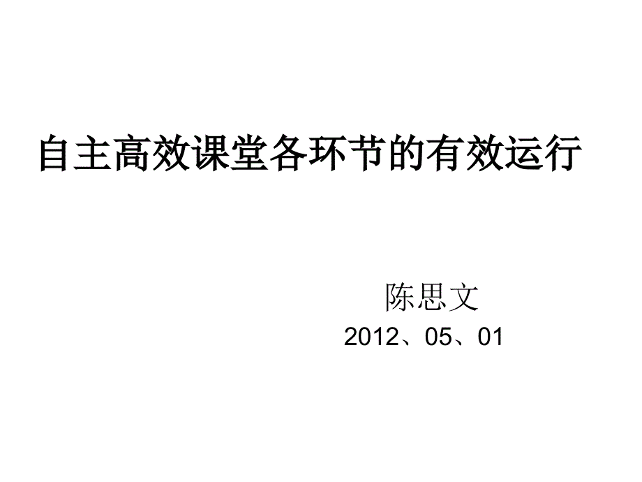 自主高效课堂各环节的有效运行_第1页