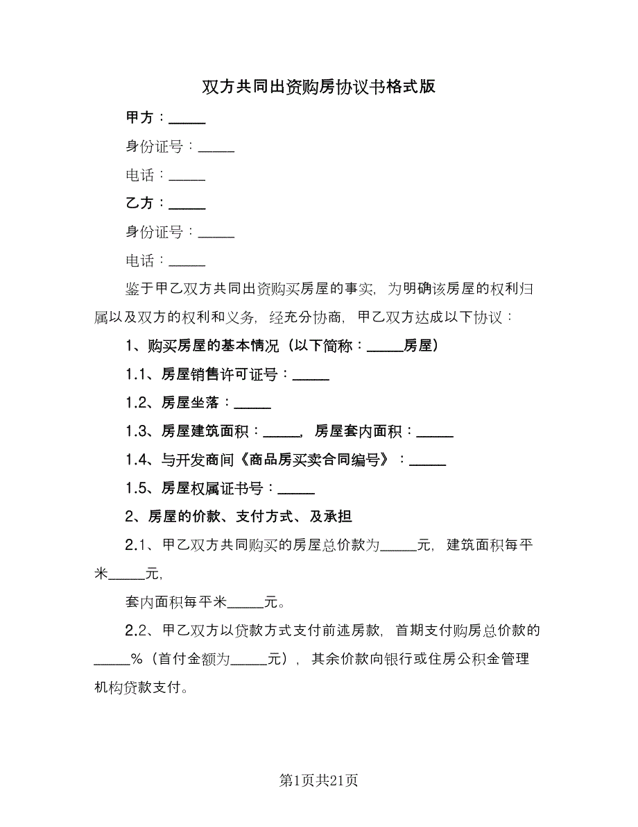 双方共同出资购房协议书格式版（7篇）_第1页