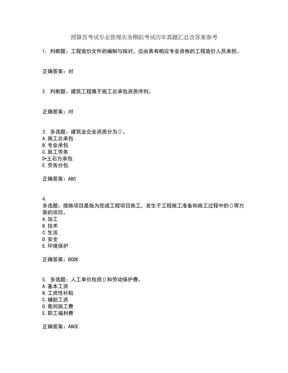 预算员考试专业管理实务模拟考试历年真题汇总含答案参考8_第1页