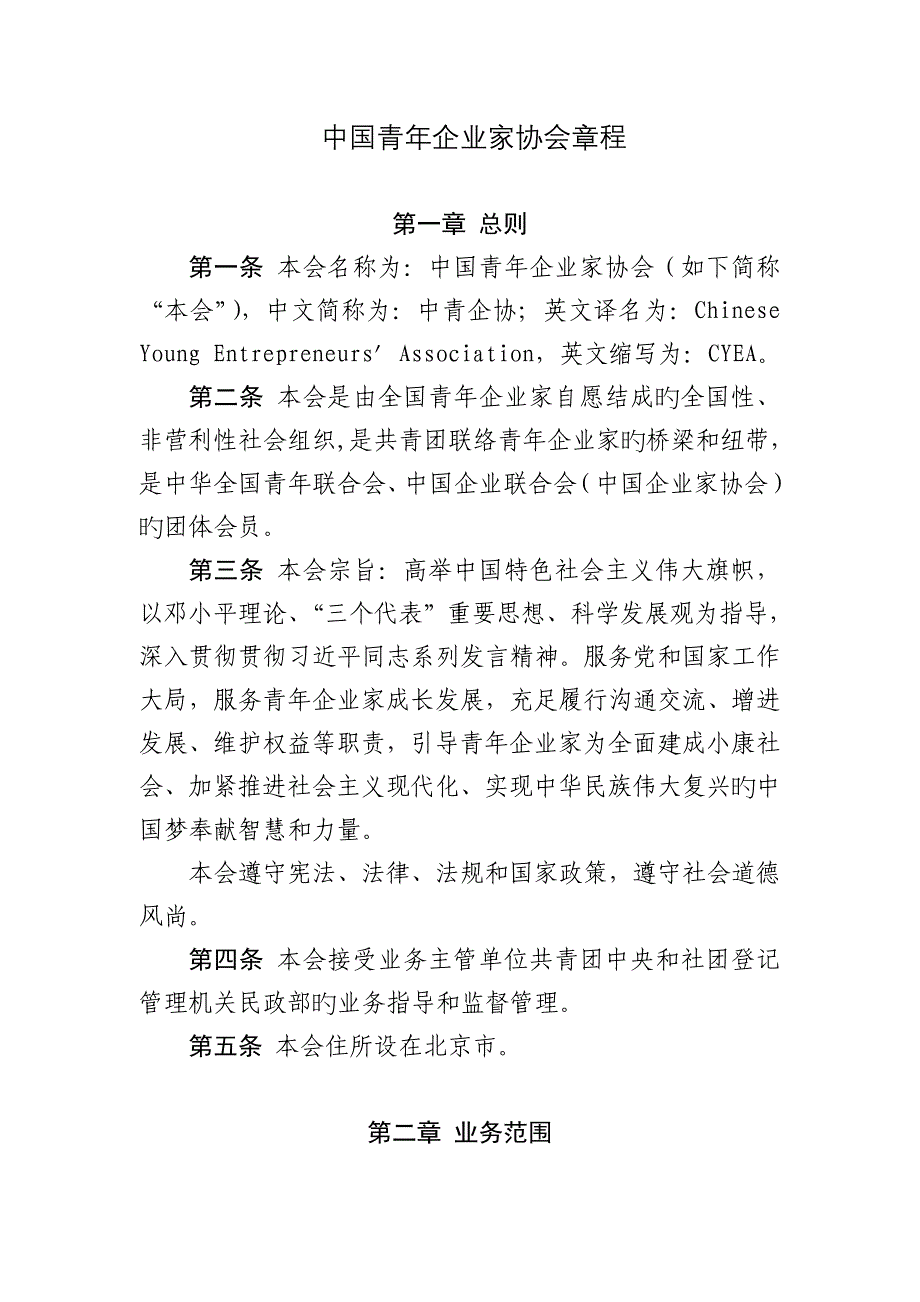 中国青年企业家协会章程_第1页