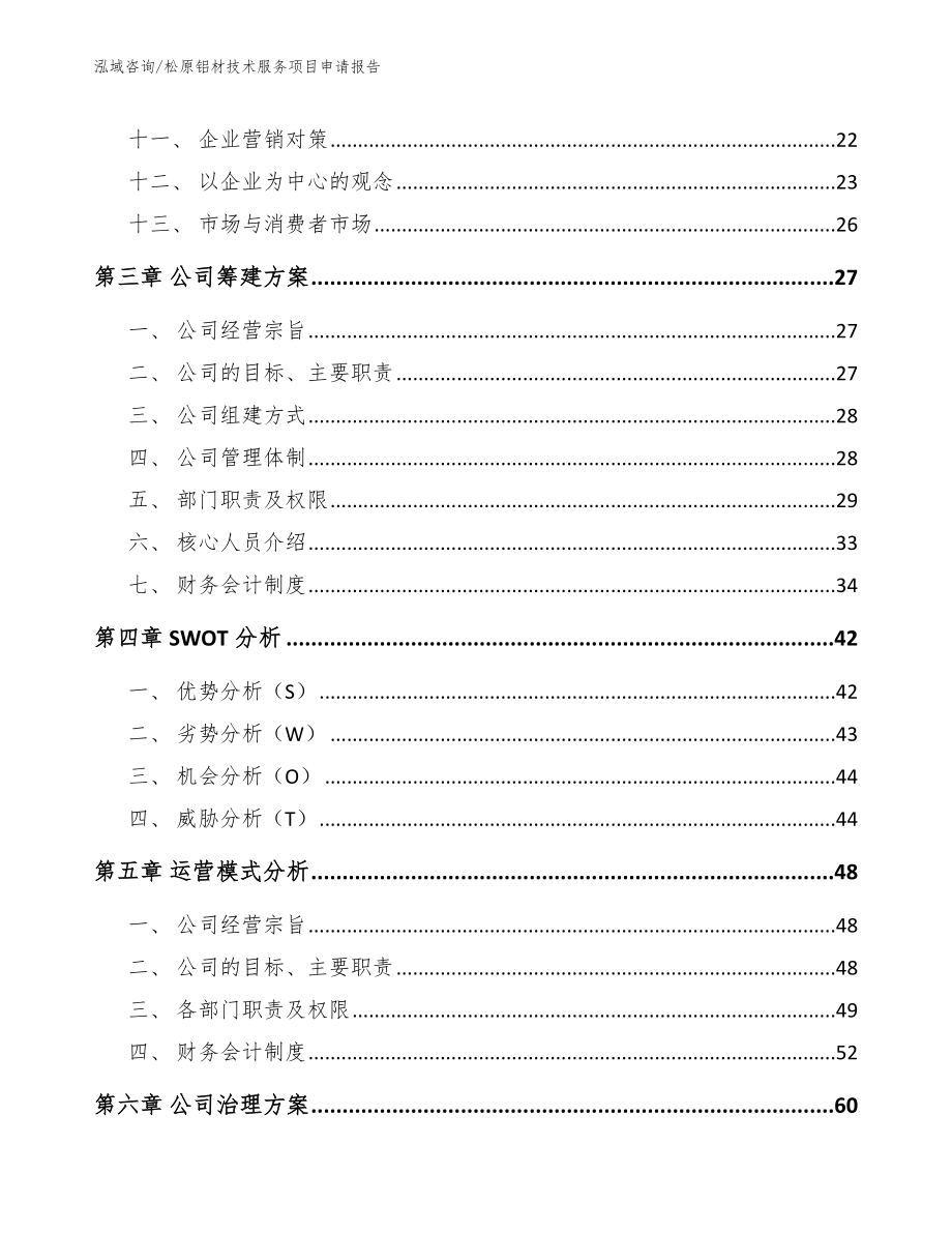 松原铝材技术服务项目申请报告_第2页