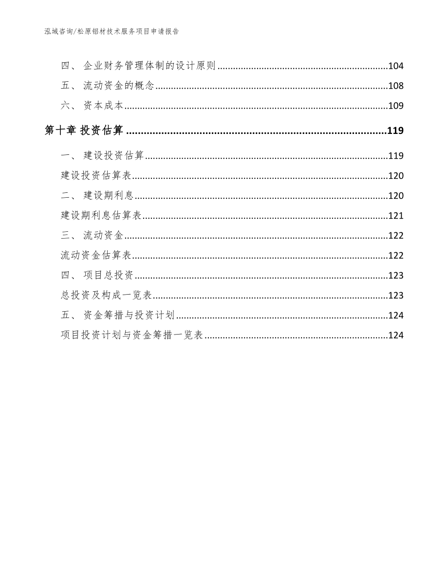 松原铝材技术服务项目申请报告_第4页