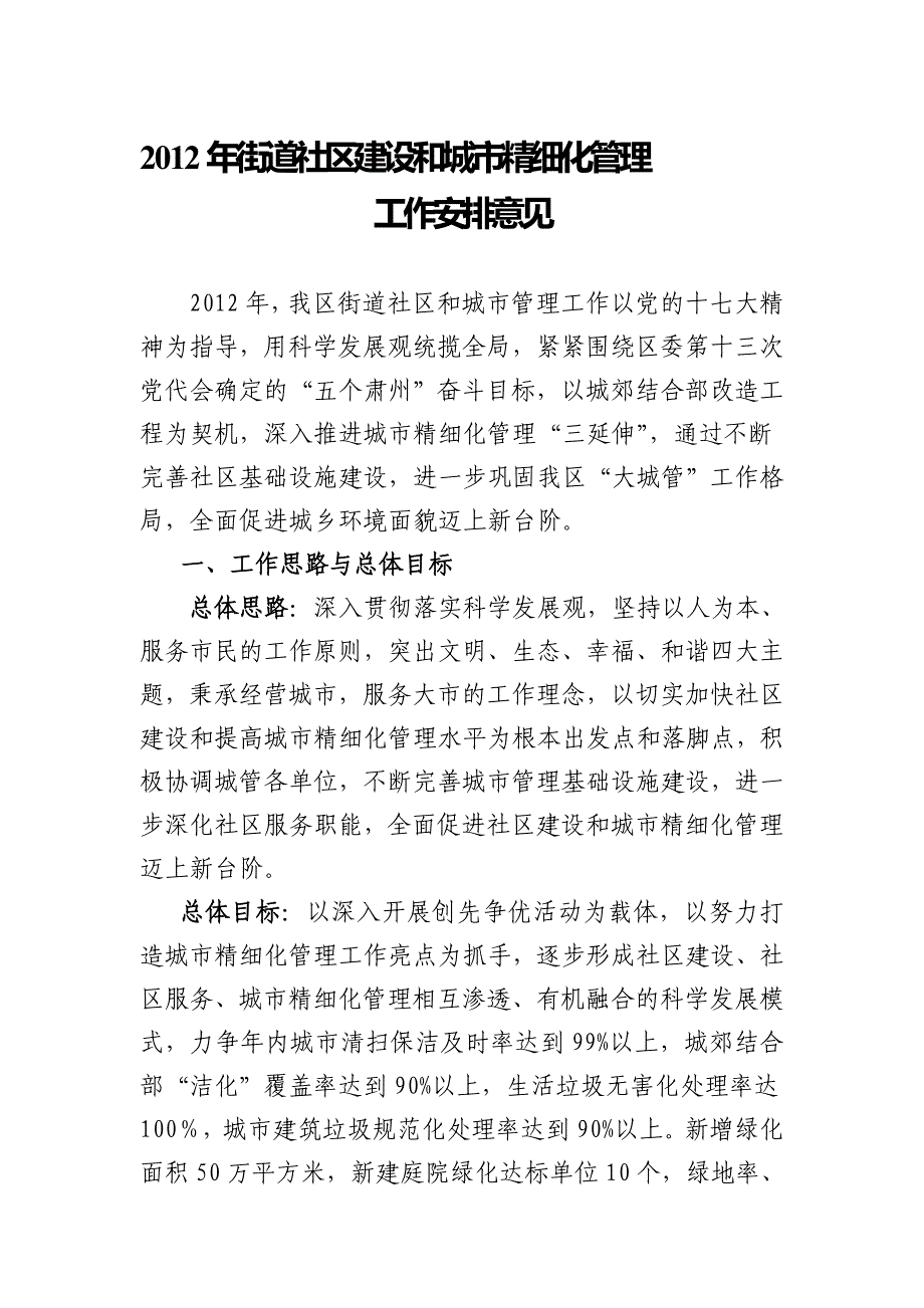 2012年街道社区建设和城市精细化管理安排意见.doc_第1页