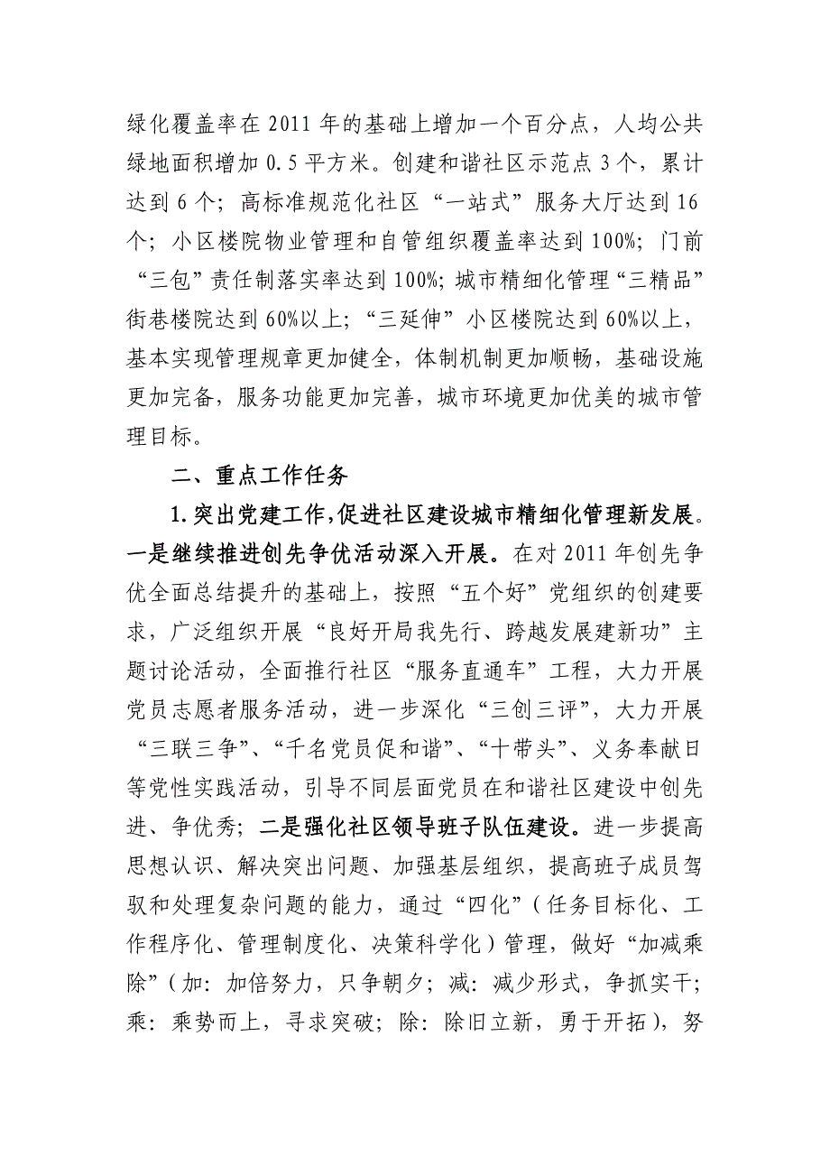 2012年街道社区建设和城市精细化管理安排意见.doc_第2页