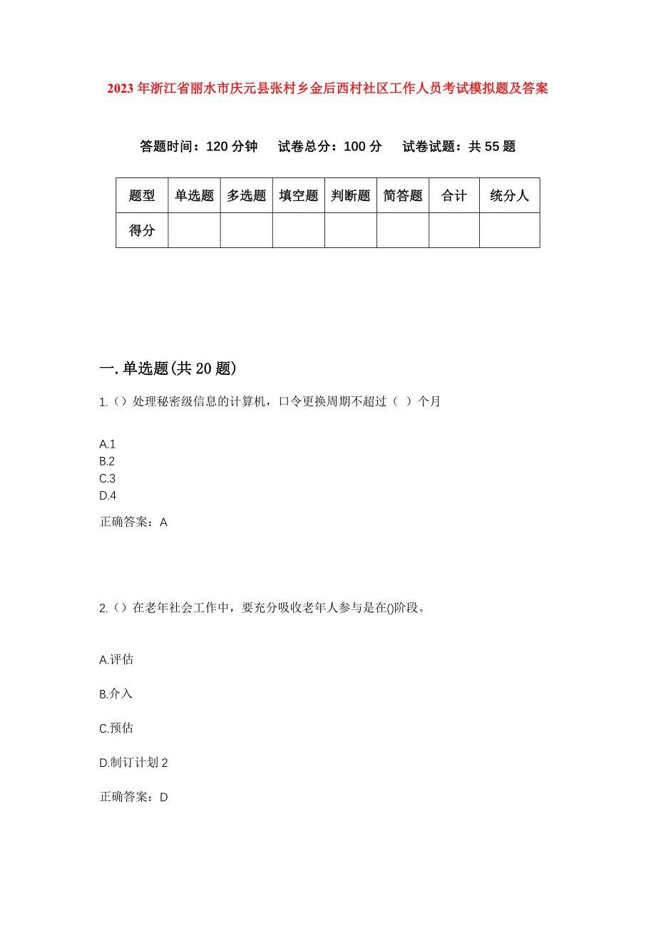 2023年浙江省丽水市庆元县张村乡金后西村社区工作人员考试模拟题及答案_第1页