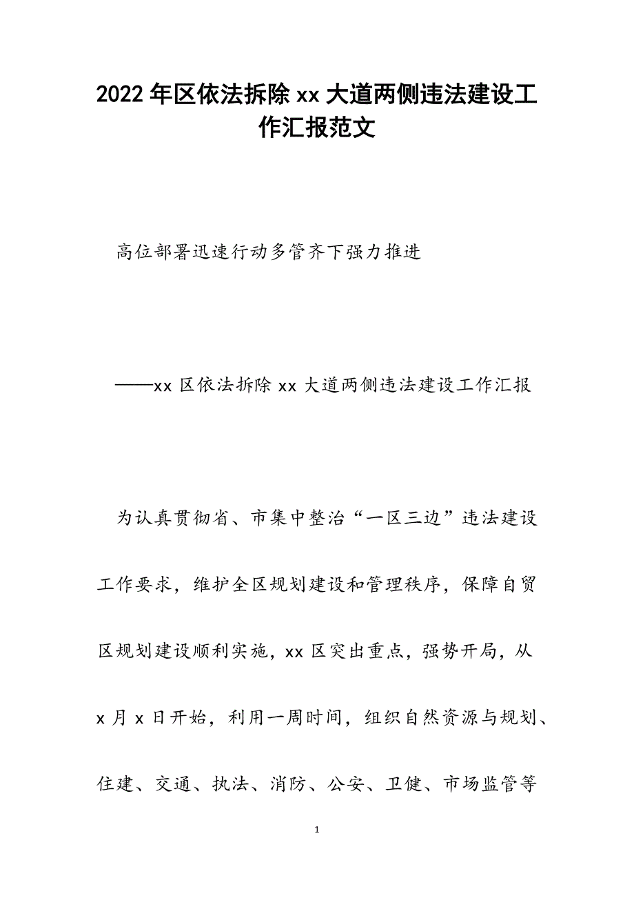 区依法拆除xx大道两侧违法建设工作汇报.docx_第1页