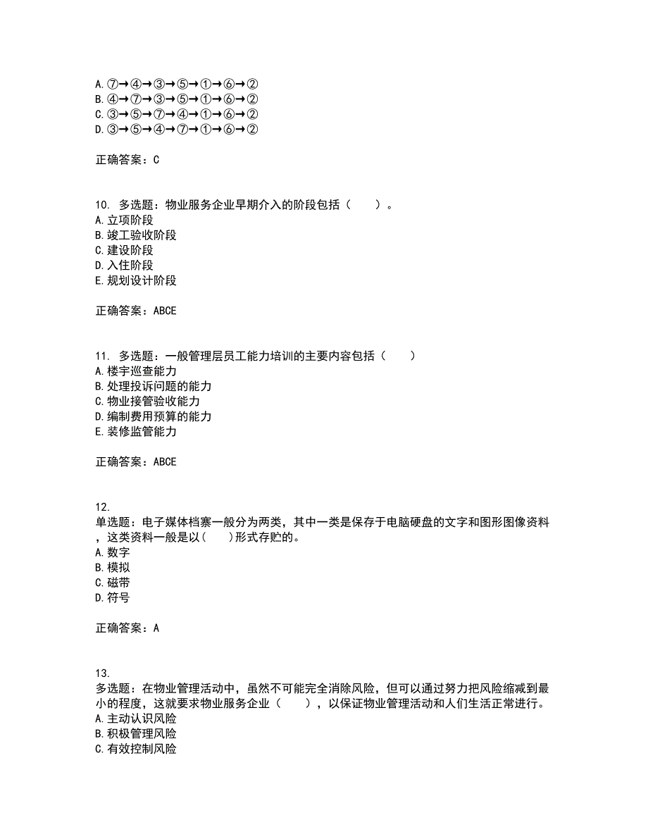 物业管理师《物业管理实务》考前（难点+易错点剖析）押密卷答案参考13_第3页