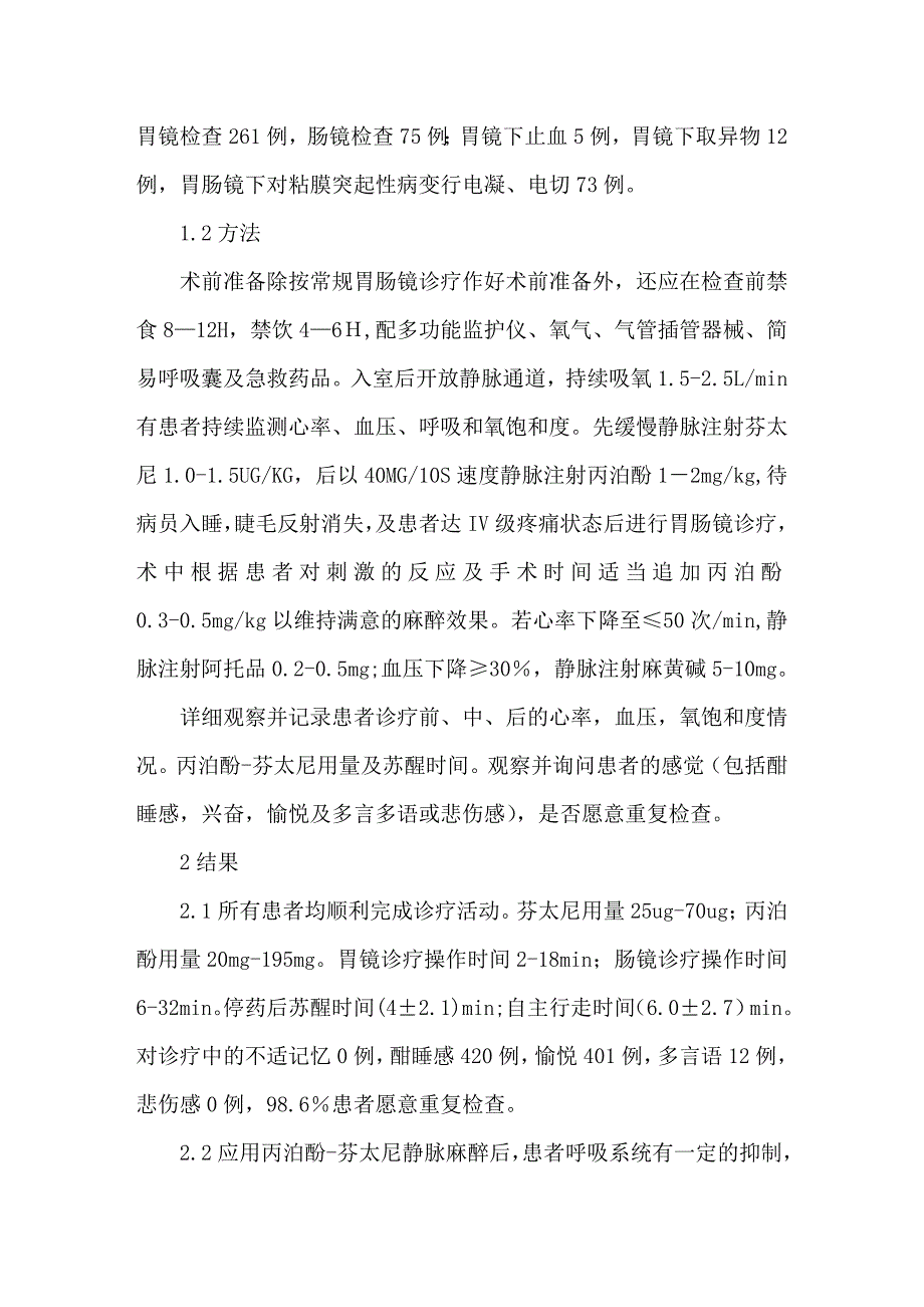 丙泊酚—芬太尼在胃肠镜诊疗中的应用体会.doc_第2页