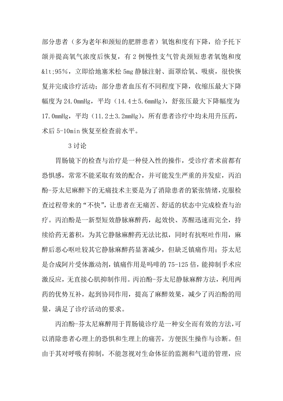 丙泊酚—芬太尼在胃肠镜诊疗中的应用体会.doc_第3页