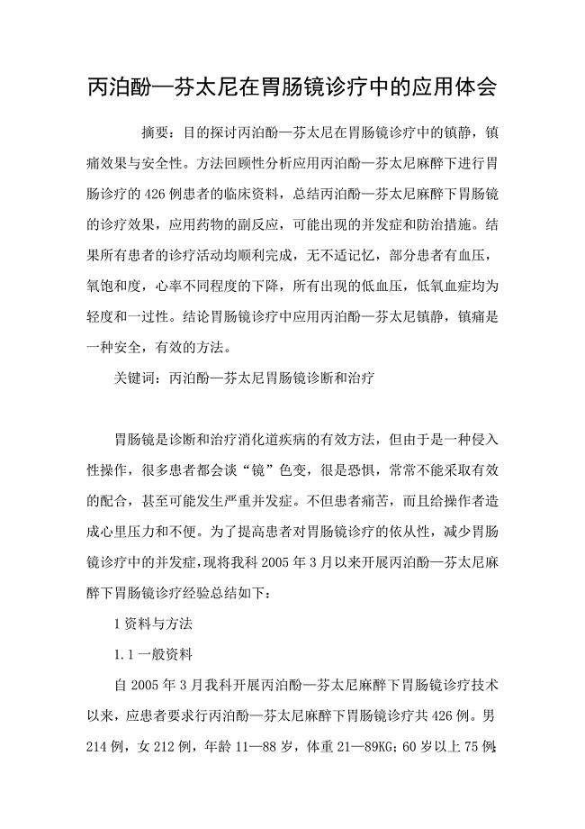 丙泊酚—芬太尼在胃肠镜诊疗中的应用体会.doc