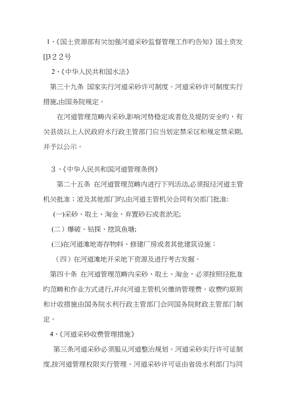 采砂相关法律法规_第1页