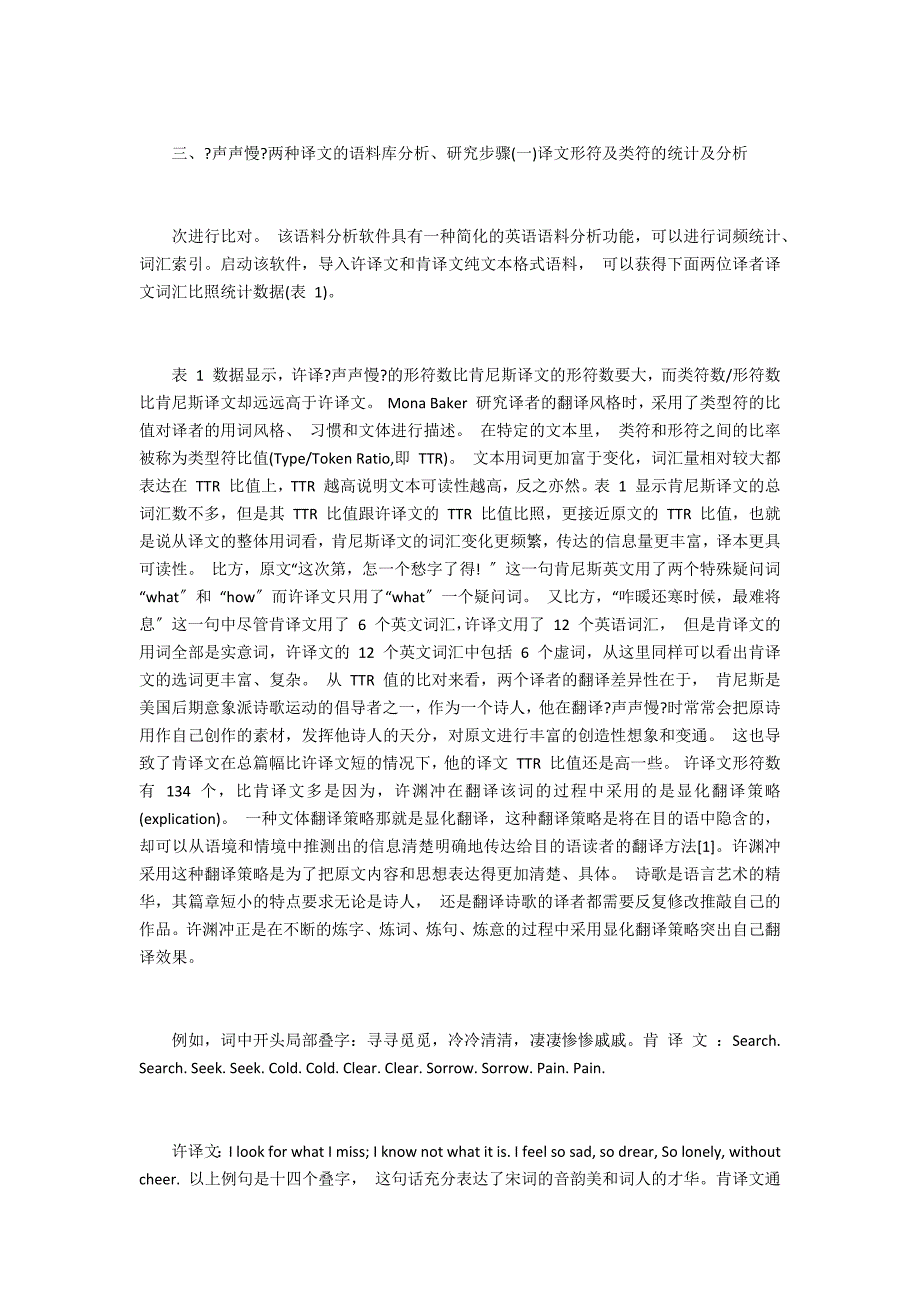 语料库视角下“声声慢”两种英译文比较研究_第3页